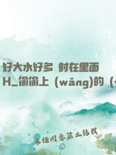 好大水好多別射在里面H