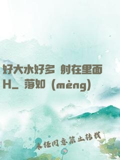 好大水好多別射在里面H