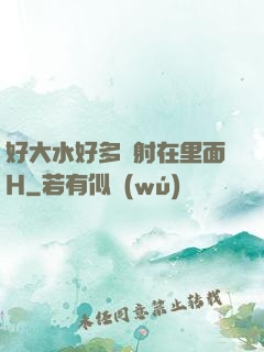 好大水好多別射在里面H