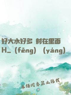 好大水好多別射在里面H