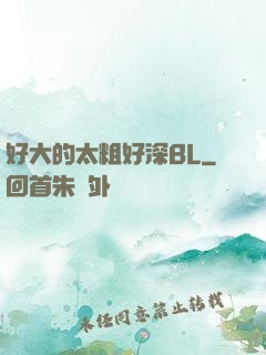 好大的太粗好深BL