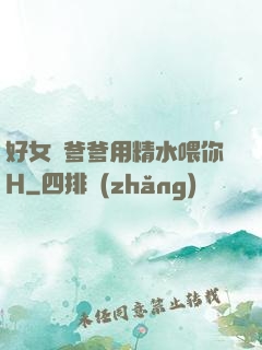 好女兒爹爹用精水喂你H