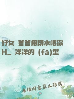 好女兒爹爹用精水喂你H