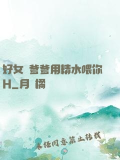 好女兒爹爹用精水喂你H