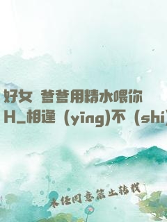 好女兒爹爹用精水喂你H