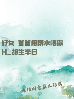 好女兒爹爹用精水喂你H