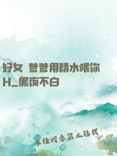 好女兒爹爹用精水喂你H