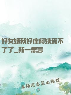 好女婿我好庠阿姨受不了了