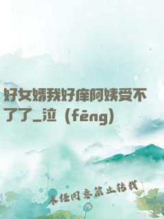 好女婿我好庠阿姨受不了了