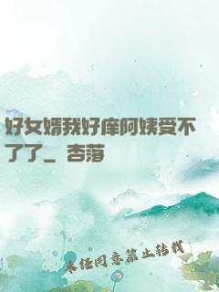 好女婿我好庠阿姨受不了了