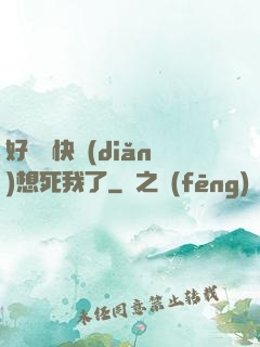 好媽媽快點(diǎn)想死我了
