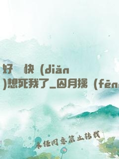 好媽媽快點(diǎn)想死我了