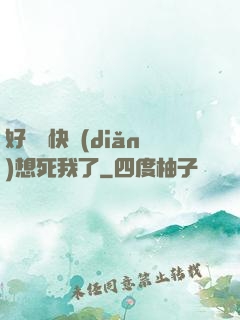 好媽媽快點(diǎn)想死我了