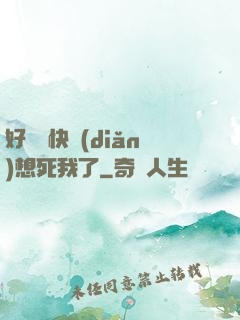 好媽媽快點(diǎn)想死我了