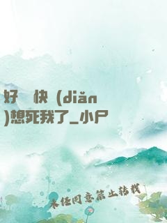 好媽媽快點(diǎn)想死我了