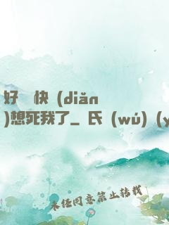 好媽媽快點(diǎn)想死我了