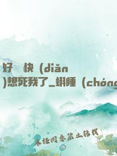 好媽媽快點(diǎn)想死我了
