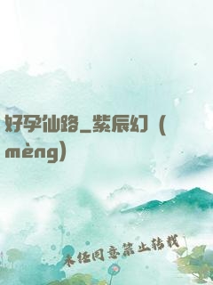 好孕仙路
