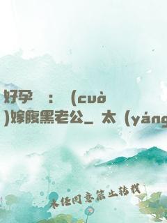 好孕連連：錯(cuò)嫁腹黑老公