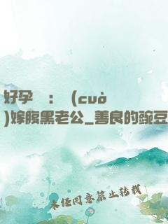 好孕連連：錯(cuò)嫁腹黑老公