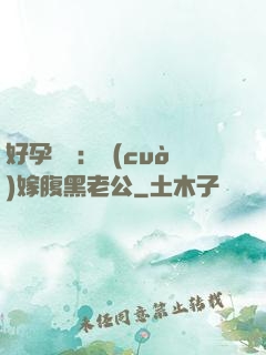 好孕連連：錯(cuò)嫁腹黑老公