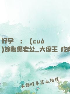 好孕連連：錯(cuò)嫁腹黑老公
