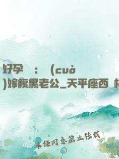 好孕連連：錯(cuò)嫁腹黑老公