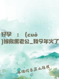 好孕連連：錯(cuò)嫁腹黑老公