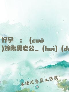 好孕連連：錯(cuò)嫁腹黑老公