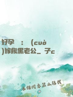 好孕連連：錯(cuò)嫁腹黑老公