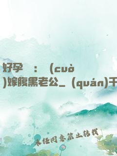 好孕連連：錯(cuò)嫁腹黑老公