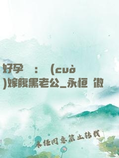 好孕連連：錯(cuò)嫁腹黑老公