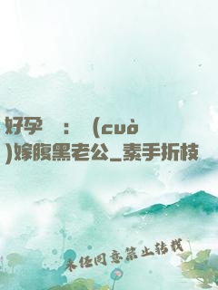 好孕連連：錯(cuò)嫁腹黑老公