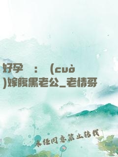 好孕連連：錯(cuò)嫁腹黑老公