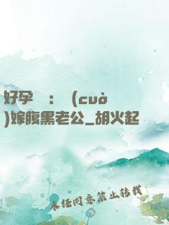 好孕連連：錯(cuò)嫁腹黑老公