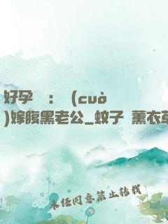 好孕連連：錯(cuò)嫁腹黑老公