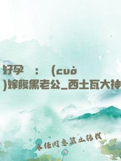 好孕連連：錯(cuò)嫁腹黑老公