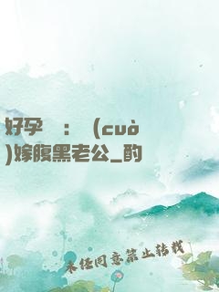 好孕連連：錯(cuò)嫁腹黑老公