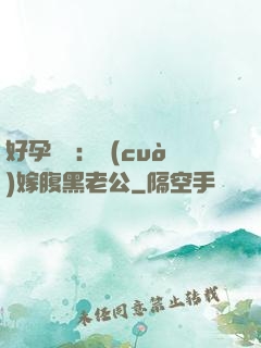 好孕連連：錯(cuò)嫁腹黑老公