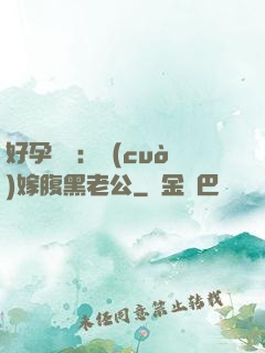 好孕連連：錯(cuò)嫁腹黑老公