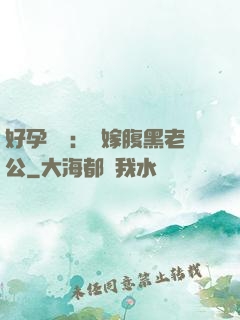 好孕連連：錯嫁腹黑老公