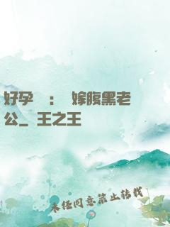好孕連連：錯嫁腹黑老公