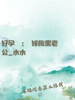 好孕連連：錯嫁腹黑老公