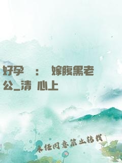 好孕連連：錯嫁腹黑老公