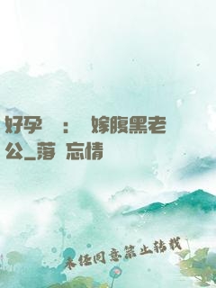 好孕連連：錯嫁腹黑老公