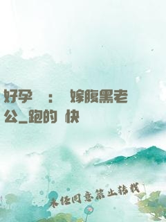 好孕連連：錯嫁腹黑老公