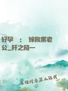 好孕連連：錯嫁腹黑老公