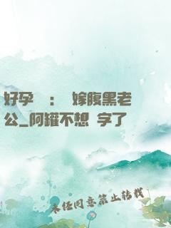 好孕連連：錯嫁腹黑老公