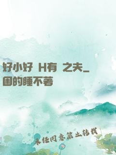 好小好緊H有婦之夫