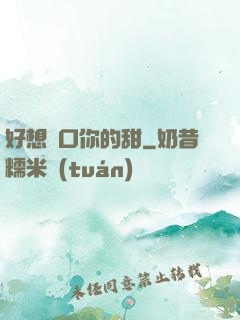 好想嘗口你的甜
